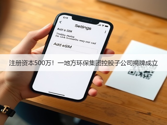 注册资本500万！一地方环保集团控股子公司揭牌成立(图3)